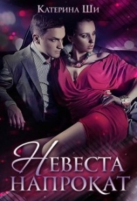 Невеста напрокат - Катерина Ши