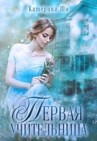 Первая учительница - Катерина Ши