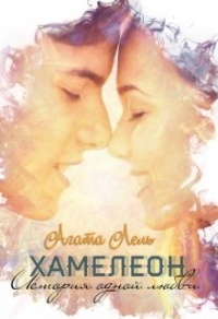 Хамелеон. История одной любви - Агата Лель