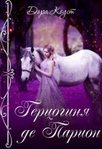 Герцогиня де Парион - Дора Коуст