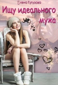 Ищу идеального мужа - Елена Кутузова