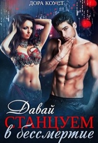 Давай станцуем в бессмертие - Дора Коуст