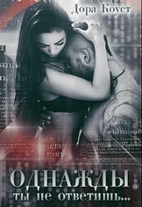 Однажды ты не ответишь - Дора Коуст