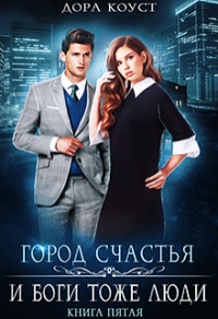 И Боги тоже люди - Дора Коуст