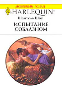 Испытание соблазном - Шантель Шоу