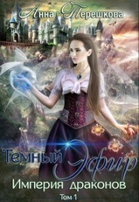 Темный эфир - Анна Терешкова