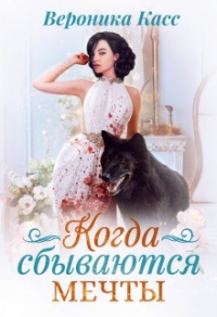 Когда сбываются мечты - Вероника Касс