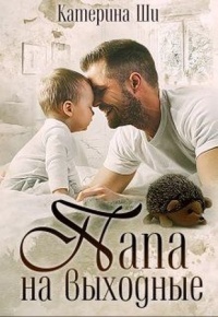 Папа на выходные - Катерина Ши