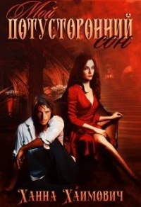 Мой потусторонний сон - Ханна Хаимович
