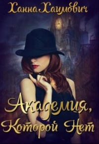 Академия которой нет - Ханна Хаимович