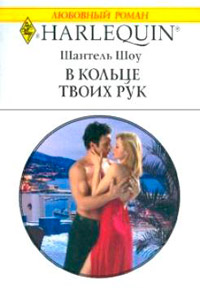 В кольце твоих рук - Шантель Шоу