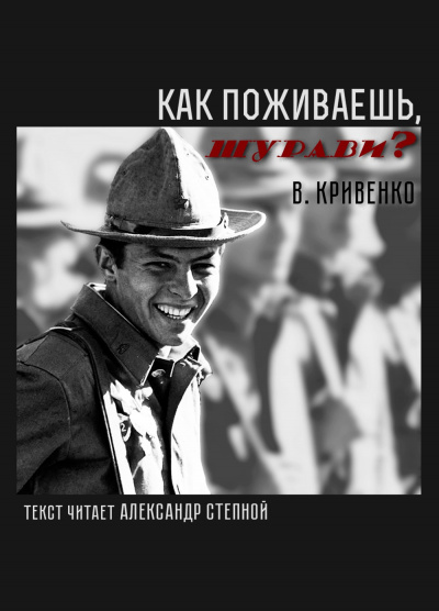 Кривенко Виталий - Как поживаешь, шурави?