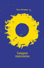 Кучкина Ольга - Синдром подсолнуха, или Все семечки. Красное небо