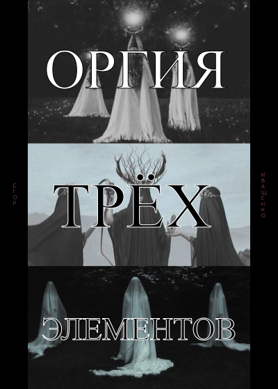 Иващенко Егор - Оргия трёх элементов