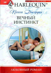 Вечный инстинкт - Пенни Джордан