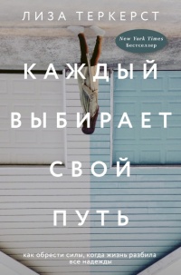 Каждый выбирает свой путь - Лиза ТерКерст