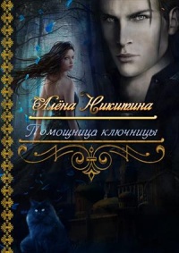 Помощница ключницы - Алена Никитина