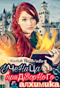 Ученица придворного алхимика - Ксения Ярополова