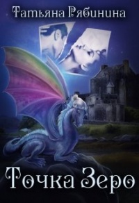 Точка Зеро - Татьяна Рябинина