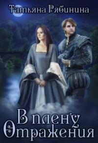 В плену отражения - Татьяна Рябинина