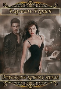 Морриган. Отраженье кривых зеркал - Кармаль Герцен