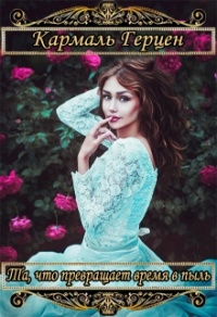 Та, что превращает время в пыль - Кармаль Герцен