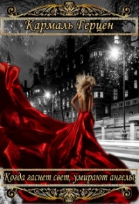 Люди сумрака - Кармаль Герцен