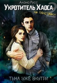 Тьма уже внутри - Алана Русс