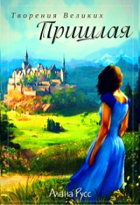 Пришлая - Алана Русс