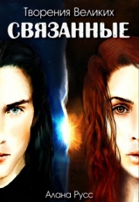 Связанные - Алана Русс