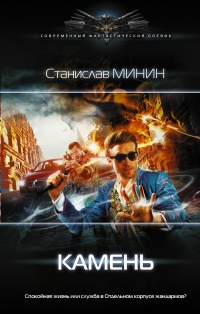 Камень - Станислав Минин