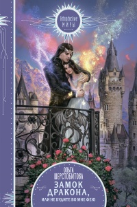 Замок дракона, или Не будите во мне фею - Ольга Шерстобитова