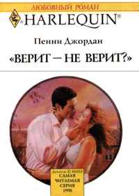Верит - не верит? - Пенни Джордан