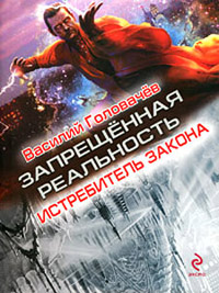 Истребитель закона - Василий Головачев