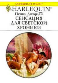 Сенсация для светской хроники - Пенни Джордан