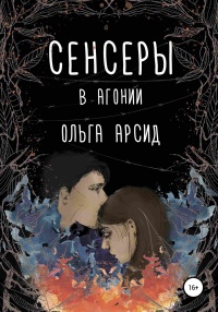 Сенсеры. В агонии - Ольга Арсид