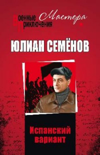 Испанский вариант (сборник) - Юлиан Семенов