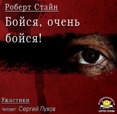 Стайн Роберт - Бойся, очень бойся!
