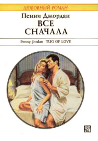 Все сначала - Пенни Джордан