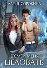 Не смей меня целовать - Дарья Сорокина