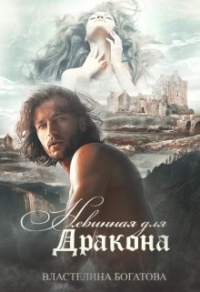 Невинная для дракона - Властелина Богатова