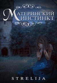 Материнский инстинкт - Лина Манило