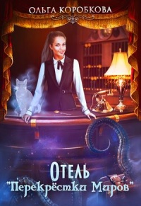 Отель "Перекрестки Миров" - Ольга Коробкова