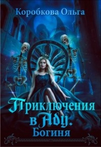 Приключения в Аду. Богиня - Ольга Коробкова