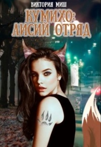 Стать лисой - Виктория Миш