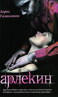 Арлекин - Лорел Гамильтон