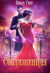 Соблазненная - Ольга Герр
