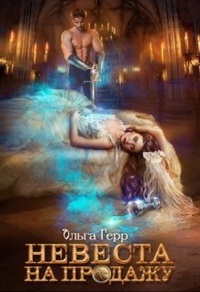Невеста на продажу - Ольга Герр