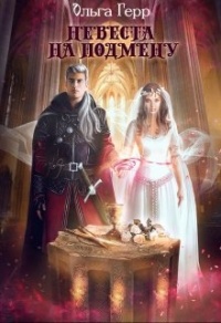 Невеста на подмену - Ольга Герр