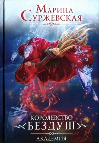 Королевство Бездуш. Академия - Марина Суржевская